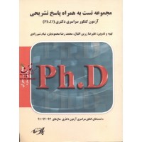 مجموعه تست به همراه پاسخ تشریحی ،آزمون کنکور سراسری دکتری (PH.D)،عمران،سازه تیام شیرزادی انتشارات پارسه